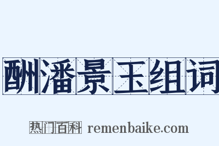 酬潘景玉组词是什么意思的图片